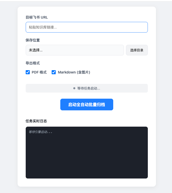 LarkArchiver 启动界面